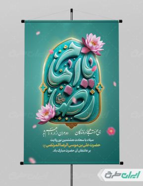 پوستر ولادت امام رضا (ع)