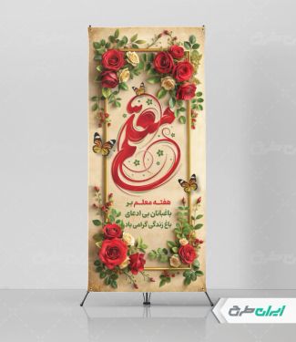 طرح لایه باز استند روز معلم