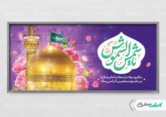 طرح پلاکارد ولادت امام رضا (ع)