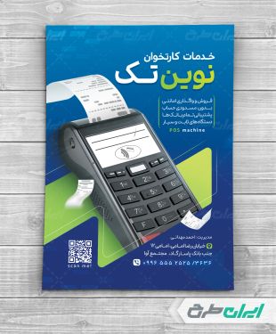 طرح تراکت فروش دستگاه کارت خوان