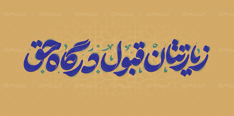تایپوگرافی زیارتتان قبول درگاه حق