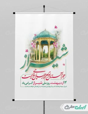 طرح لایه باز پوستر روز ملی شیراز