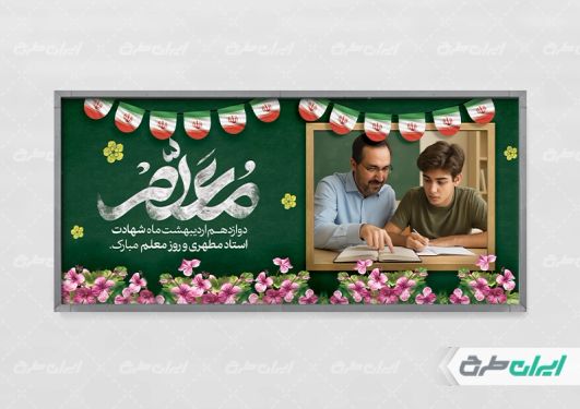 طرح پلاکارد روز معلم