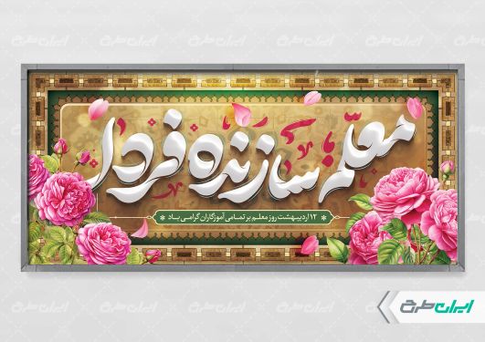 طرح پلاکارد روز معلم