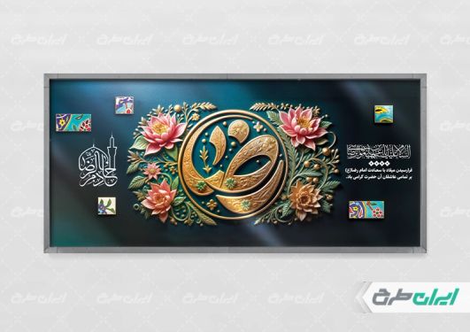 طرح پلاکارد ولادت امام رضا (ع)
