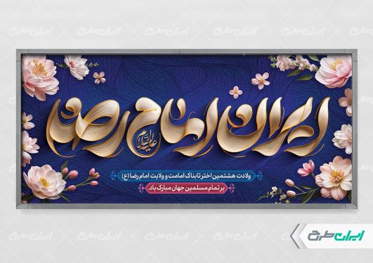 طرح لایه باز پلاکارد ولادت امام رضا (ع)