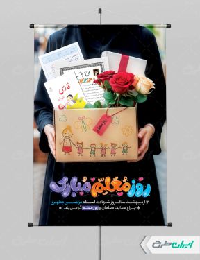 طرح پوستر روز معلم