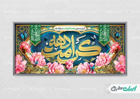 طرح لایه باز پلاکارد دهه کرامت