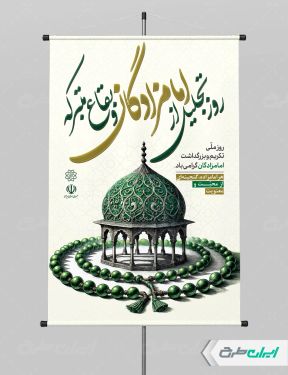 طرح پوستر روز تکریم و بزرگداشت امام زادگان