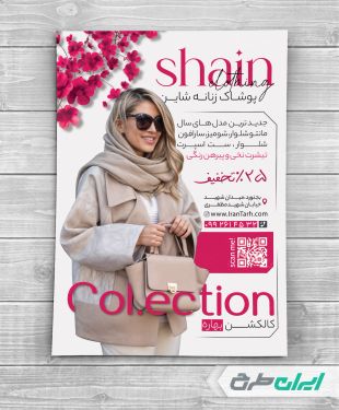 طرح لایه باز تراکت فروشگاه پوشاک زنانه