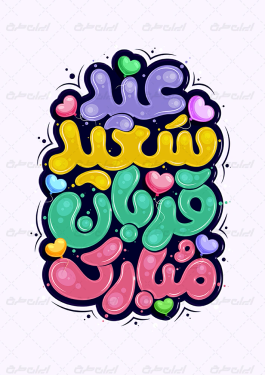 تایپوگرافی عید سعید قربان مبارک