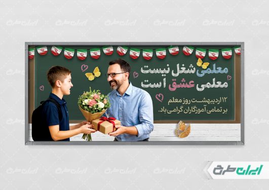 طرح لایه باز پلاکارد روز معلم