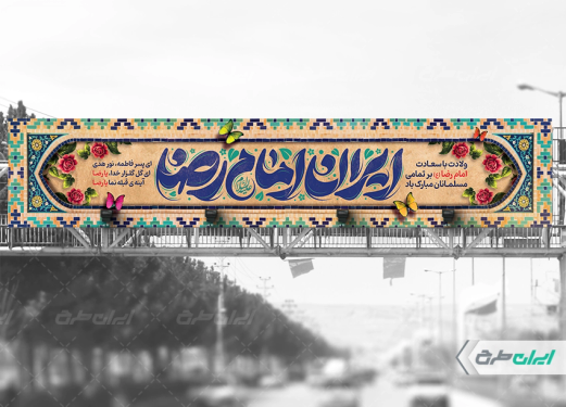 طرح بیلبورد ولادت امام رضا (ع)