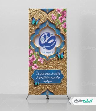 طرح استند ولادت امام رضا (ع)