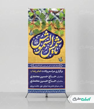 طرح استند ولادت امام رضا (ع)