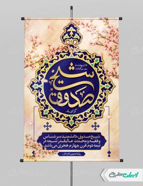 پوستر بزرگداشت شیخ صدوق