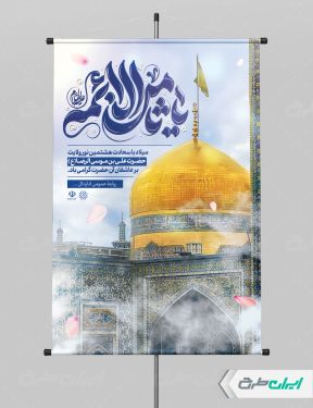 پوستر ولادت امام رضا (ع)