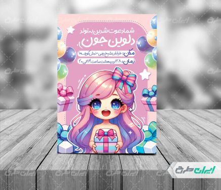 کارت دعوت جشن تولد
