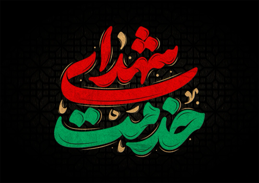 تایپوگرافی شهدای خدمت