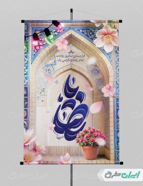 طرح لایه باز پوستر ولادت امام رضا (ع)