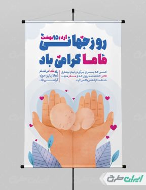 طرح لایه باز پوستر روز جهانی ماما
