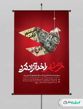 پوستر سالروز آزاد سازی خرمشهر