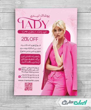 تراکت فروشگاه پوشاک زنانه