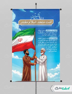 طرح پوستر وفاق شیعه و سنی