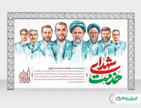 طرح بنر سالروز شهادت ابراهیم رئیسی و روز شهدای خدمت