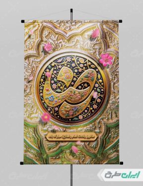 طرح پوستر ولادت امام رضا (ع)