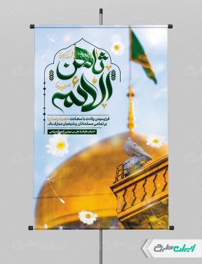 طرح لایه باز پوستر ولادت امام رضا (ع)