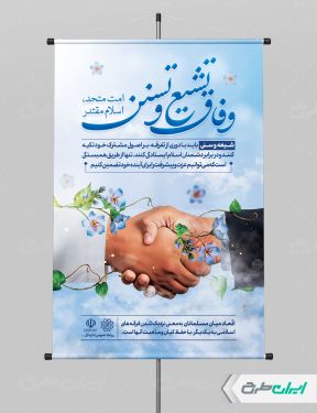 طرح لایه باز پوستر وفاق شیعه و سنی