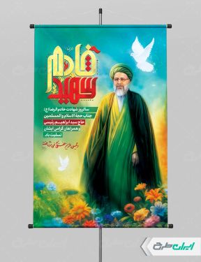 پوستر سالروز شهادت ابراهیم رئیسی و روز شهدای خدمت