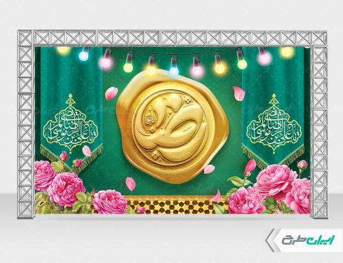 طرح لایه باز بنر ولادت امام رضا (ع)