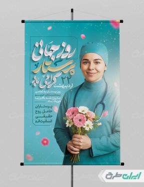پوستر روز پرستار