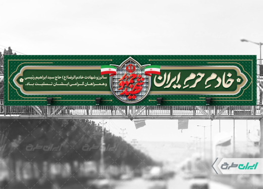 بیلبورد سالروز شهادت رئیسی و روز شهدای خدمت