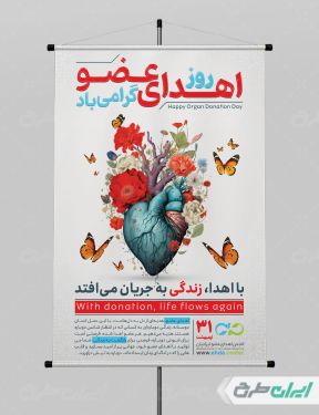 طرح پوستر روز اهدای عضو