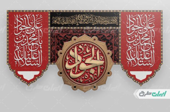 بنر شهادت امام جوادالائمه (ع)