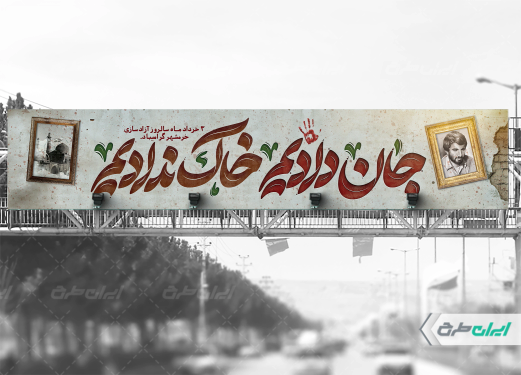 بیلبورد سالروز آزاد سازی خرمشهر