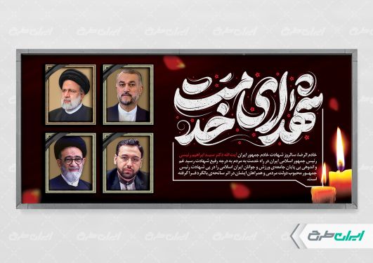 طرح پلاکارد روز شهدای خدمت