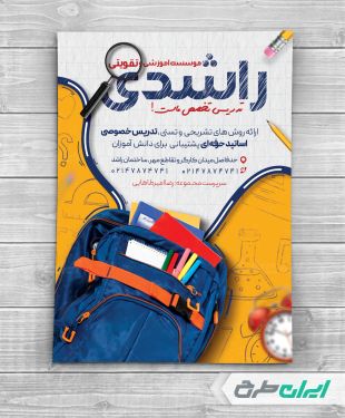 طرح تراکت آموزشگاه کلاس های تقویتی