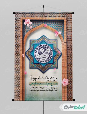 طرح پوستر ولادت امام رضا (ع)