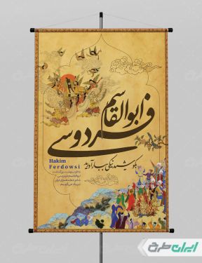 طرح پوستر روز بزرگداشت فردوسی