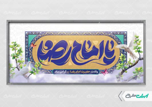پلاکارد ولادت امام رضا (ع)