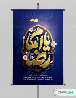 پوستر ولادت امام رضا (ع)