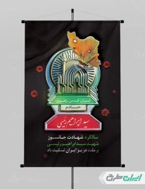 طرح پوستر سالروز شهادت ابراهیم رئیسی و روز شهدای خدمت