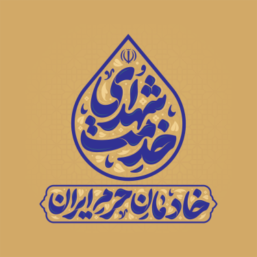 تایپوگرافی رایگان شهدای خدمت خادمان حرم ایران