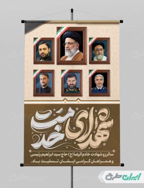 پوستر سالروز شهادت ابراهیم رئیسی و روز شهدای خدمت