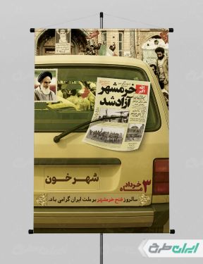 طرح پوستر سالروز آزاد سازی خرمشهر