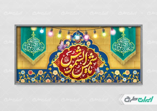 طرح پلاکارد ولادت امام رضا (ع)